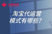 淘寶代運(yùn)營(yíng)的模式有哪些？淘寶開(kāi)店可以找代運(yùn)營(yíng)嗎