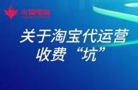 淘寶店鋪托管運營有用嗎？具體費用多少？