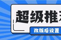 淘寶運(yùn)營(yíng)中，超級(jí)推薦計(jì)劃怎么修改？如何收費(fèi)？