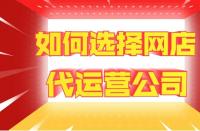 網(wǎng)站托管費用：代運營一家店鋪多少錢？靠譜網(wǎng)店托管如何