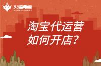 淘寶代運營開店怎么開？代運營公司需要做什么