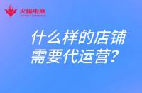 什么樣的店鋪需要找代運(yùn)營(yíng)？電商代運(yùn)營(yíng)合作模式有哪些