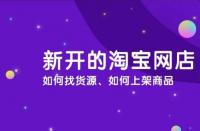 淘寶運(yùn)營：淘寶商品怎么上架？流程是什么