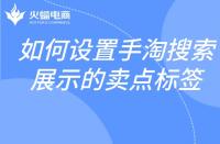 如何設置手淘搜索展示的賣點標簽？邏輯是什么？