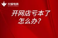 淘寶運(yùn)營(yíng)：開(kāi)網(wǎng)店虧本了怎么辦？開(kāi)網(wǎng)店為什么會(huì)虧本