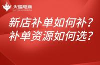 新店淘寶補單如何補？如何選擇補單資源？