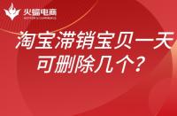 淘寶滯銷寶貝如何處理？一天可以刪除幾個(gè)？