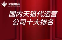 國(guó)內(nèi)天貓代運(yùn)營(yíng)公司10大排名？上榜的有哪些？