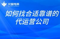 想找合適靠譜的代運營公司？掌握這幾點就夠了