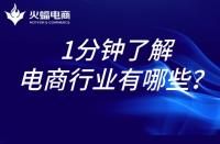 電商代運營：1分鐘帶你了解電商行業(yè)！
