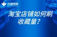 淘寶代運(yùn)營(yíng)-淘寶如何刷收藏量？
