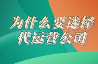 電商代運營：為什么要選代運營？一個理由說服你