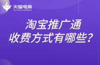 淘寶推廣通的收費(fèi)標(biāo)準(zhǔn)是什么？推廣方式有哪些