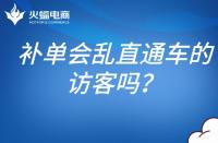 補單會亂直通車的訪客嗎？補單怎么避開直通車？
