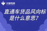 直通車貨品風(fēng)向標(biāo)是什么意思？如何理解？