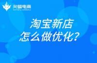 杭州淘寶代運(yùn)營：淘寶新店如何做優(yōu)化？