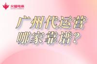 廣州淘寶代運營哪家靠譜？怎么收費？