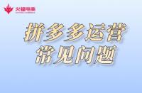 拼多多代運(yùn)營(yíng)：拼多多運(yùn)營(yíng)常見(jiàn)注意事項(xiàng)有哪些？
