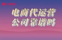一分鐘了解！火蝠電商代運(yùn)營(yíng)公司靠譜嗎？