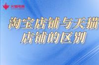 網(wǎng)店代運(yùn)營知識：淘寶店鋪和天貓店鋪有什么區(qū)別