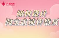 淘寶店鋪如何設(shè)計(jì)詳情頁(yè)？網(wǎng)店代運(yùn)營(yíng)詳細(xì)講解