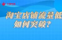 淘寶店鋪流量低如何突破？火蝠電商教你一招解決