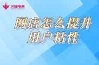 淘寶店鋪用戶粘性如何提高？小蝠在線教學(xué)！