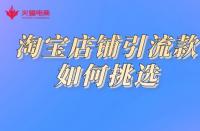 淘寶代運營如何挑選引流款？