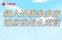 拼多多代運(yùn)營：新人開拼多多店鋪應(yīng)該怎么運(yùn)營？