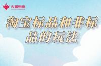 淘寶代運營：淘寶標品和非標品的玩法，你知道嗎？