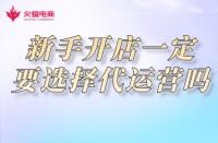 網(wǎng)店代運(yùn)營(yíng)：新手開網(wǎng)店一定要選擇網(wǎng)店代運(yùn)營(yíng)公司嗎？