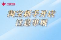 淘寶開店：關(guān)于這幾點，新手必知！