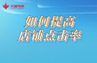 想要提高店鋪點(diǎn)擊率，形成流量閉環(huán)？這樣做準(zhǔn)沒(méi)錯(cuò)