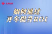 淘寶代運(yùn)營(yíng)：如何通過開車提升ROI，商鋪利益最大化