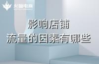 淘寶代運營：影響店鋪流量的主要因素有哪些？