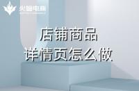 淘寶代運營如何做好產(chǎn)品詳情頁？