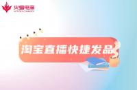 淘寶直播快捷發(fā)品工具是什么？怎么用？