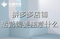 資深的拼多多代運(yùn)營(yíng)應(yīng)該會(huì)些什么？