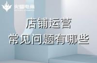 拼多多代運(yùn)營(yíng)會(huì)遇到的常見問(wèn)題有哪些？怎么解決？