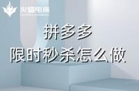 拼多多代運(yùn)營(yíng)：拼多多商家如何利用好限時(shí)秒殺？