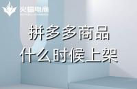 拼多多店鋪全托管：商品凌晨上架好嗎？