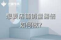 淘寶代運(yùn)營：淘寶店鋪銷量翻倍技巧！速戳！