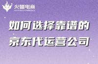 如何選擇靠譜的京東代運(yùn)營(yíng)公司？有哪些特點(diǎn)