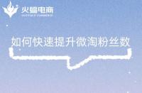 如何快速提升微淘粉絲數(shù)，這幾點(diǎn)你做對了嗎