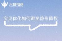 寶貝優(yōu)化關(guān)注好這些問題，有效避免隱形降權(quán)!
