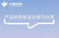 淘寶代運(yùn)營(yíng)：產(chǎn)品的色彩設(shè)計(jì)技巧分享！
