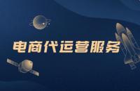 去那面解析電商代運(yùn)營，你想知道的都在這里！