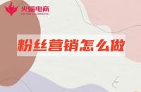 網(wǎng)店代運營：店鋪粉絲營銷怎么做有效？本期必看！