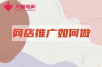 淘寶店鋪推廣：新店站內(nèi)推廣如何做？學(xué)會這幾點就夠了