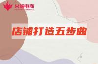 淘寶店鋪代運營：”明星“店鋪打造只需五個步驟！